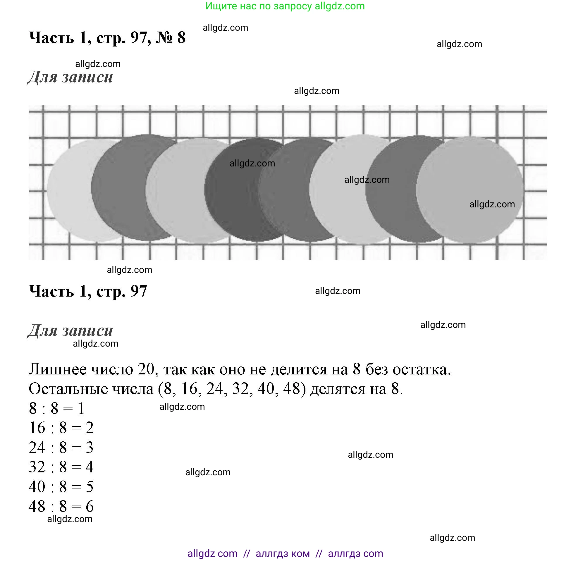 Математика, 3 класс Учебник, авторы: Моро Мария Игнатьевна, Бантова Мария Александровна, Бельтюкова Галина Васильевна, Волкова Светлана Ивановна, Степанова Светлана Вячеславовна, издательство Просвещение, Москва, 2023, белого цвета, Часть 1, страница 97, номер 8, Решение