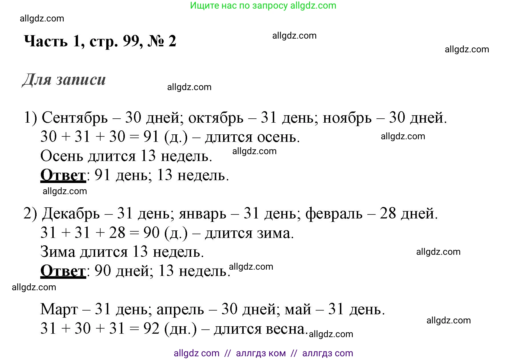 Математика, 3 класс Учебник, авторы: Моро Мария Игнатьевна, Бантова Мария Александровна, Бельтюкова Галина Васильевна, Волкова Светлана Ивановна, Степанова Светлана Вячеславовна, издательство Просвещение, Москва, 2023, белого цвета, Часть 1, страница 99, номер 2, Решение