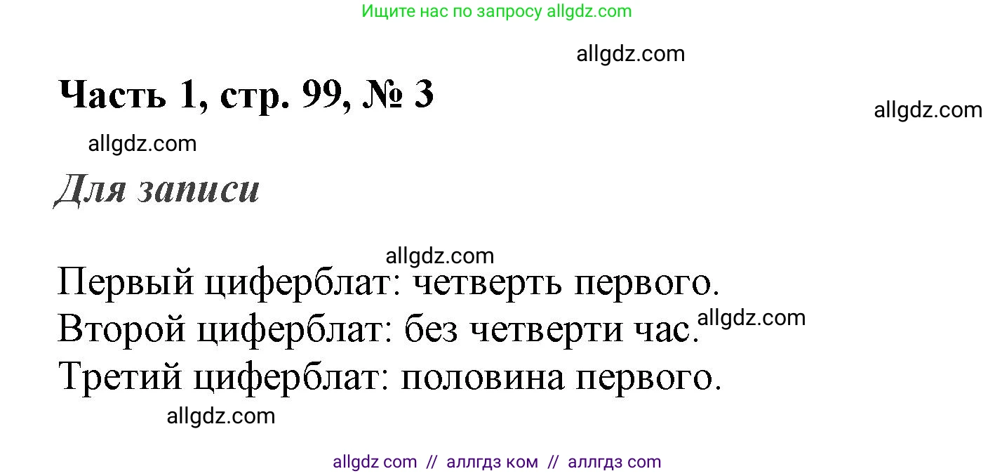 Математика, 3 класс Учебник, авторы: Моро Мария Игнатьевна, Бантова Мария Александровна, Бельтюкова Галина Васильевна, Волкова Светлана Ивановна, Степанова Светлана Вячеславовна, издательство Просвещение, Москва, 2023, белого цвета, Часть 1, страница 99, номер 3, Решение