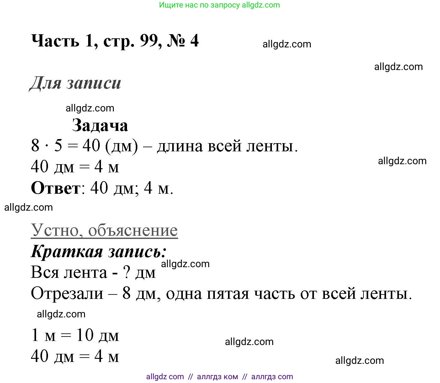 Математика, 3 класс Учебник, авторы: Моро Мария Игнатьевна, Бантова Мария Александровна, Бельтюкова Галина Васильевна, Волкова Светлана Ивановна, Степанова Светлана Вячеславовна, издательство Просвещение, Москва, 2023, белого цвета, Часть 1, страница 99, номер 4, Решение