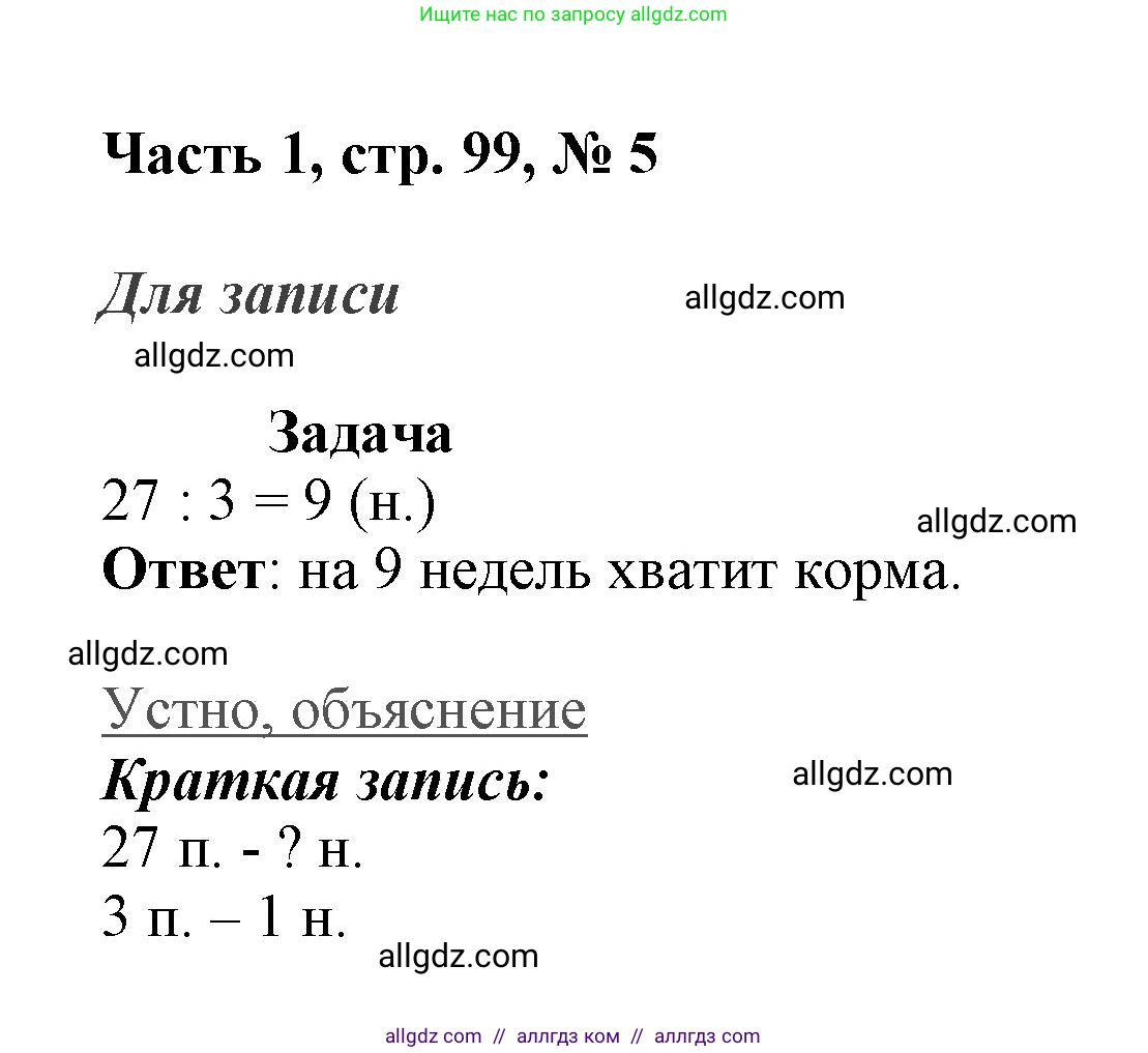 Математика, 3 класс Учебник, авторы: Моро Мария Игнатьевна, Бантова Мария Александровна, Бельтюкова Галина Васильевна, Волкова Светлана Ивановна, Степанова Светлана Вячеславовна, издательство Просвещение, Москва, 2023, белого цвета, Часть 1, страница 99, номер 5, Решение