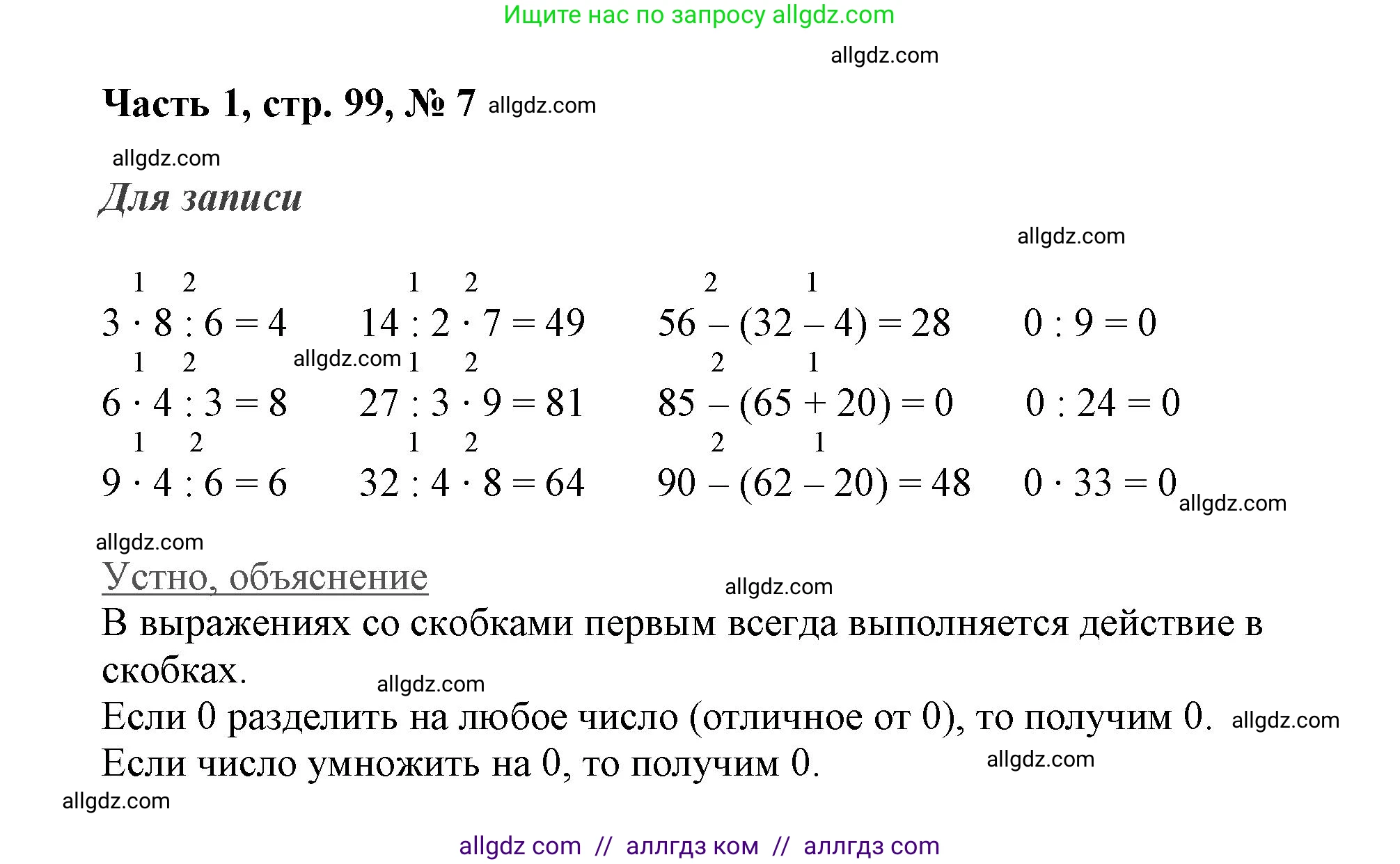 Математика, 3 класс Учебник, авторы: Моро Мария Игнатьевна, Бантова Мария Александровна, Бельтюкова Галина Васильевна, Волкова Светлана Ивановна, Степанова Светлана Вячеславовна, издательство Просвещение, Москва, 2023, белого цвета, Часть 1, страница 99, номер 7, Решение
