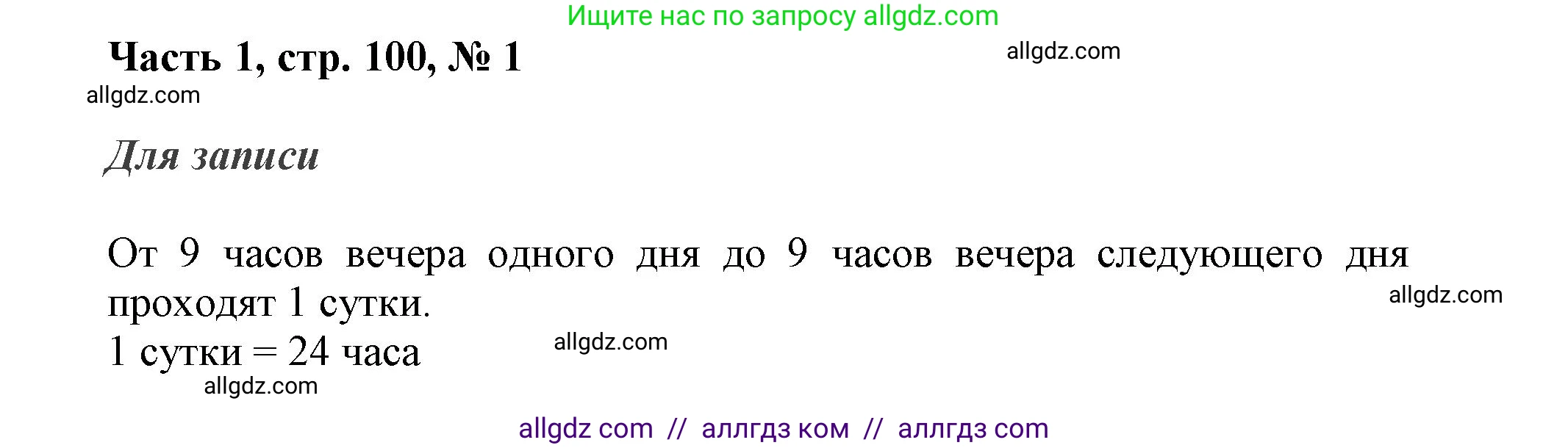 Математика, 3 класс Учебник, авторы: Моро Мария Игнатьевна, Бантова Мария Александровна, Бельтюкова Галина Васильевна, Волкова Светлана Ивановна, Степанова Светлана Вячеславовна, издательство Просвещение, Москва, 2023, белого цвета, Часть 1, страница 100, номер 1, Решение