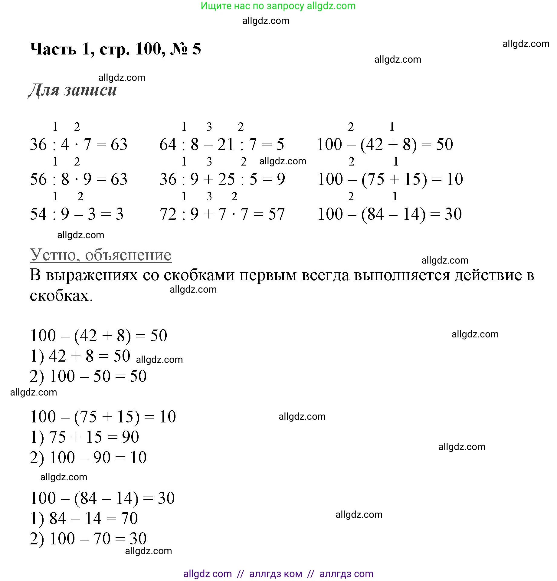 Математика, 3 класс Учебник, авторы: Моро Мария Игнатьевна, Бантова Мария Александровна, Бельтюкова Галина Васильевна, Волкова Светлана Ивановна, Степанова Светлана Вячеславовна, издательство Просвещение, Москва, 2023, белого цвета, Часть 1, страница 100, номер 5, Решение