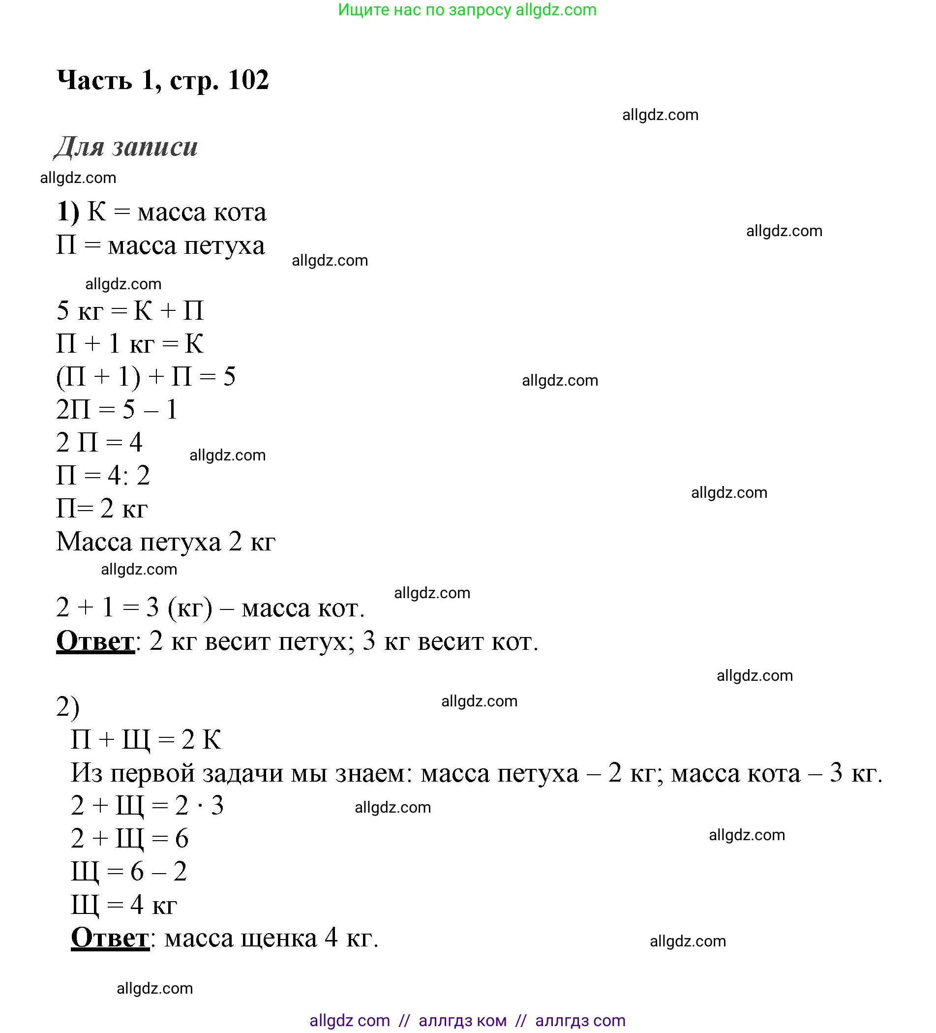 Математика, 3 класс Учебник, авторы: Моро Мария Игнатьевна, Бантова Мария Александровна, Бельтюкова Галина Васильевна, Волкова Светлана Ивановна, Степанова Светлана Вячеславовна, издательство Просвещение, Москва, 2023, белого цвета, Часть 1, страница 102, Решение