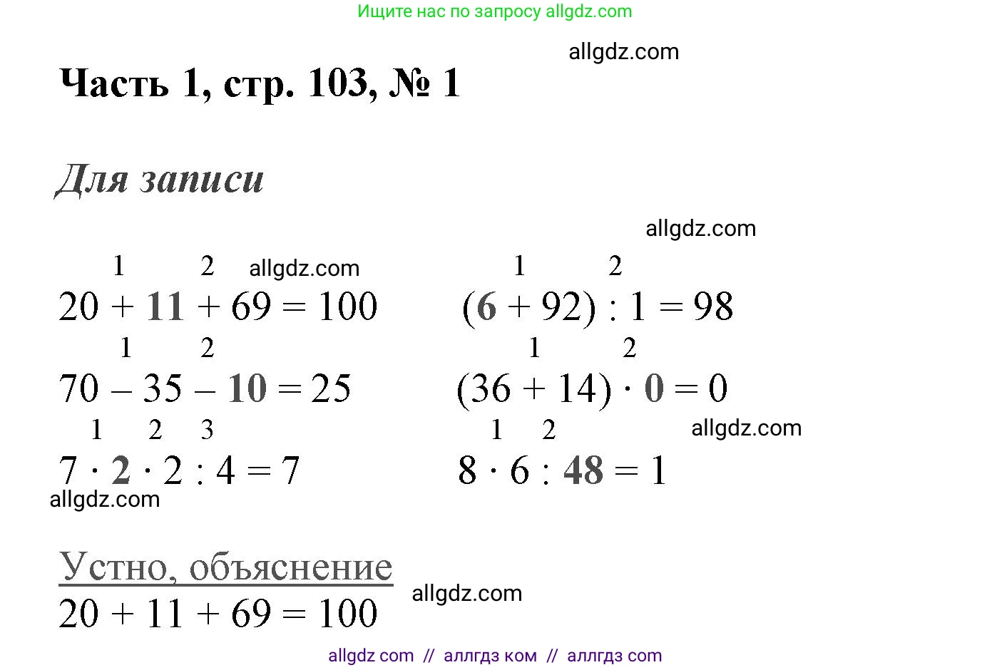 Математика, 3 класс Учебник, авторы: Моро Мария Игнатьевна, Бантова Мария Александровна, Бельтюкова Галина Васильевна, Волкова Светлана Ивановна, Степанова Светлана Вячеславовна, издательство Просвещение, Москва, 2023, белого цвета, Часть 1, страница 103, номер 1, Решение