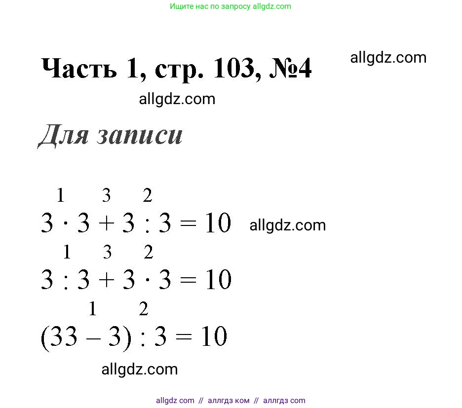 Математика, 3 класс Учебник, авторы: Моро Мария Игнатьевна, Бантова Мария Александровна, Бельтюкова Галина Васильевна, Волкова Светлана Ивановна, Степанова Светлана Вячеславовна, издательство Просвещение, Москва, 2023, белого цвета, Часть 1, страница 103, номер 4, Решение