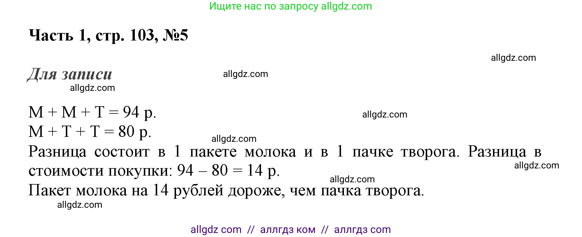 Математика, 3 класс Учебник, авторы: Моро Мария Игнатьевна, Бантова Мария Александровна, Бельтюкова Галина Васильевна, Волкова Светлана Ивановна, Степанова Светлана Вячеславовна, издательство Просвещение, Москва, 2023, белого цвета, Часть 1, страница 103, номер 5, Решение