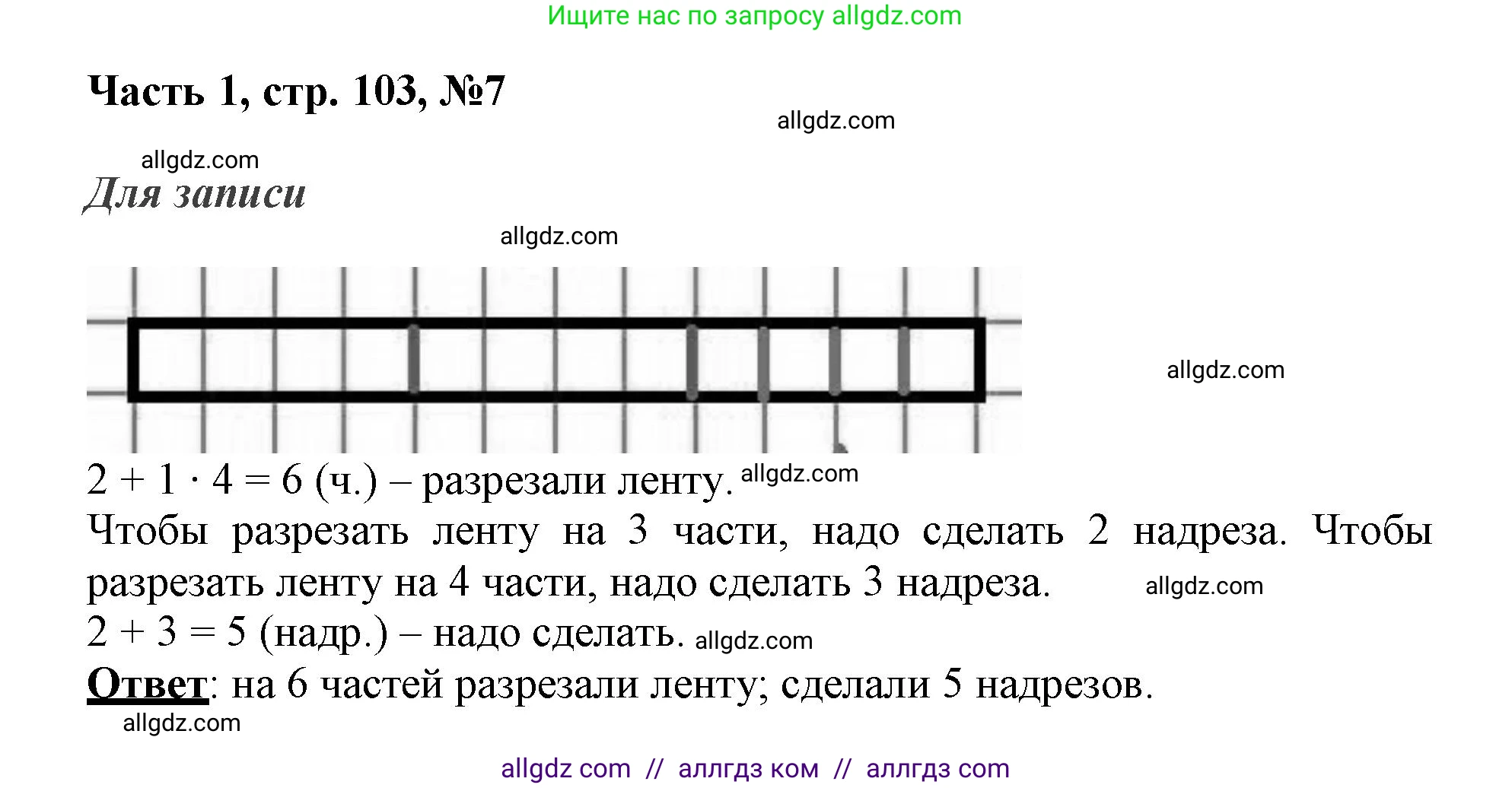 Математика, 3 класс Учебник, авторы: Моро Мария Игнатьевна, Бантова Мария Александровна, Бельтюкова Галина Васильевна, Волкова Светлана Ивановна, Степанова Светлана Вячеславовна, издательство Просвещение, Москва, 2023, белого цвета, Часть 1, страница 103, номер 7, Решение