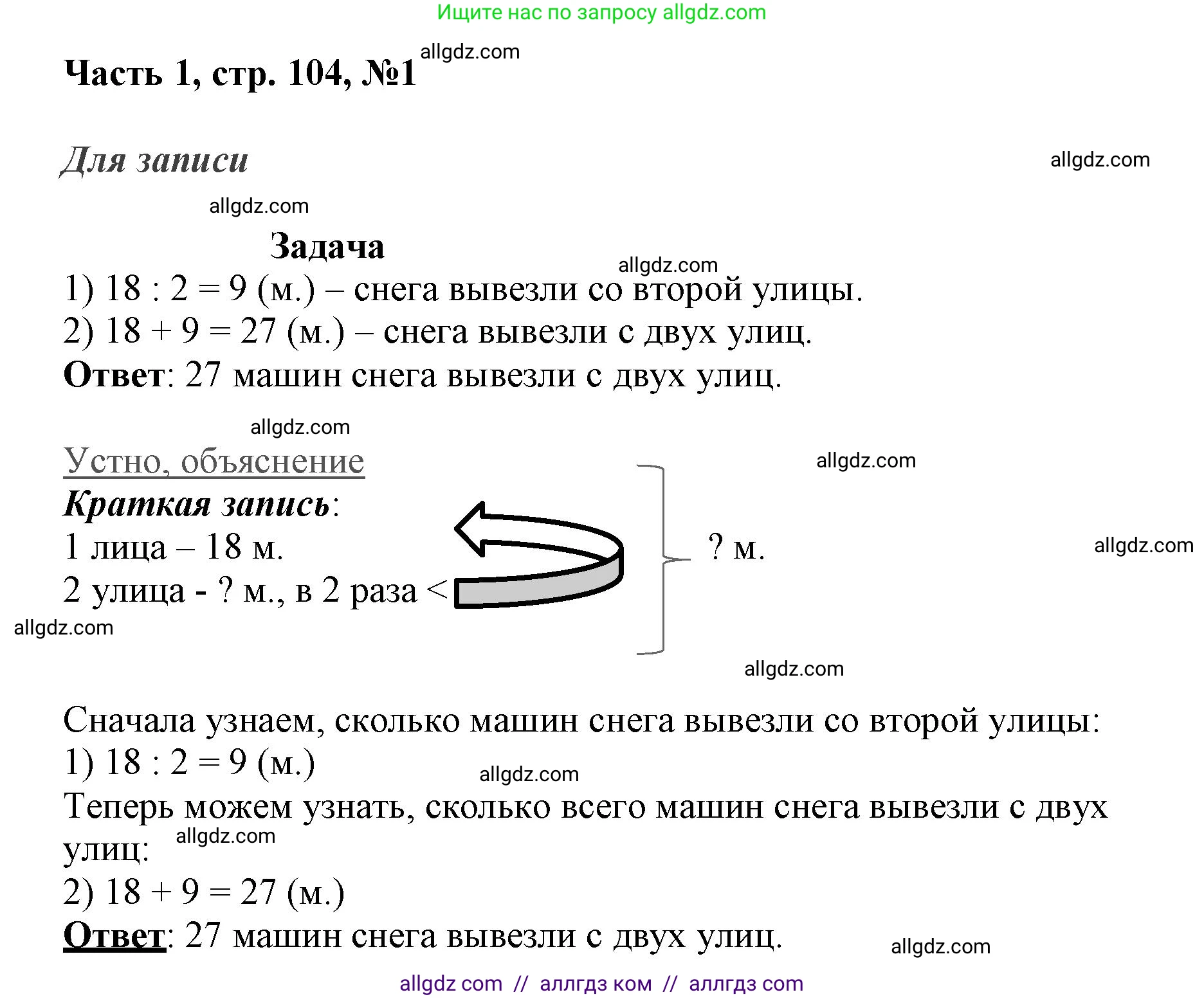 Математика, 3 класс Учебник, авторы: Моро Мария Игнатьевна, Бантова Мария Александровна, Бельтюкова Галина Васильевна, Волкова Светлана Ивановна, Степанова Светлана Вячеславовна, издательство Просвещение, Москва, 2023, белого цвета, Часть 1, страница 104, номер 1, Решение
