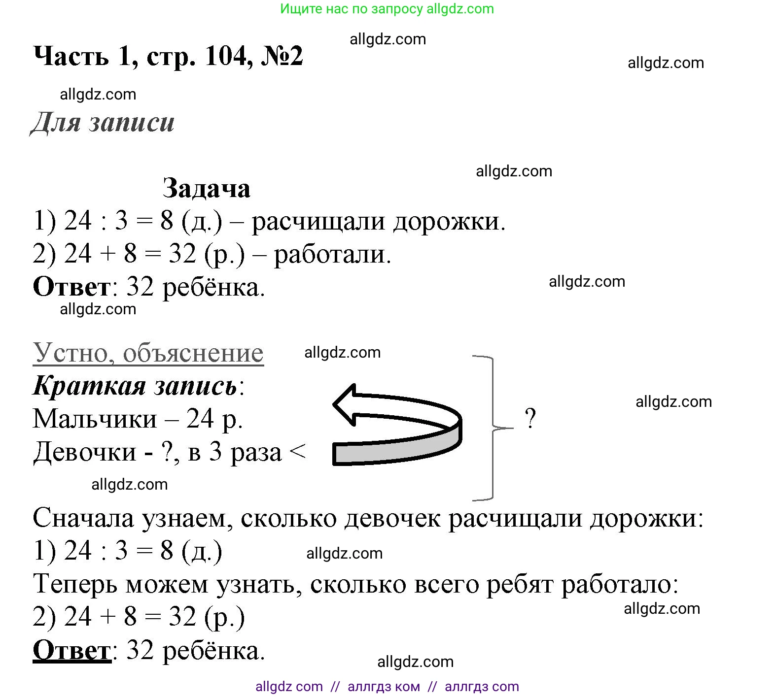 Математика, 3 класс Учебник, авторы: Моро Мария Игнатьевна, Бантова Мария Александровна, Бельтюкова Галина Васильевна, Волкова Светлана Ивановна, Степанова Светлана Вячеславовна, издательство Просвещение, Москва, 2023, белого цвета, Часть 1, страница 104, номер 2, Решение