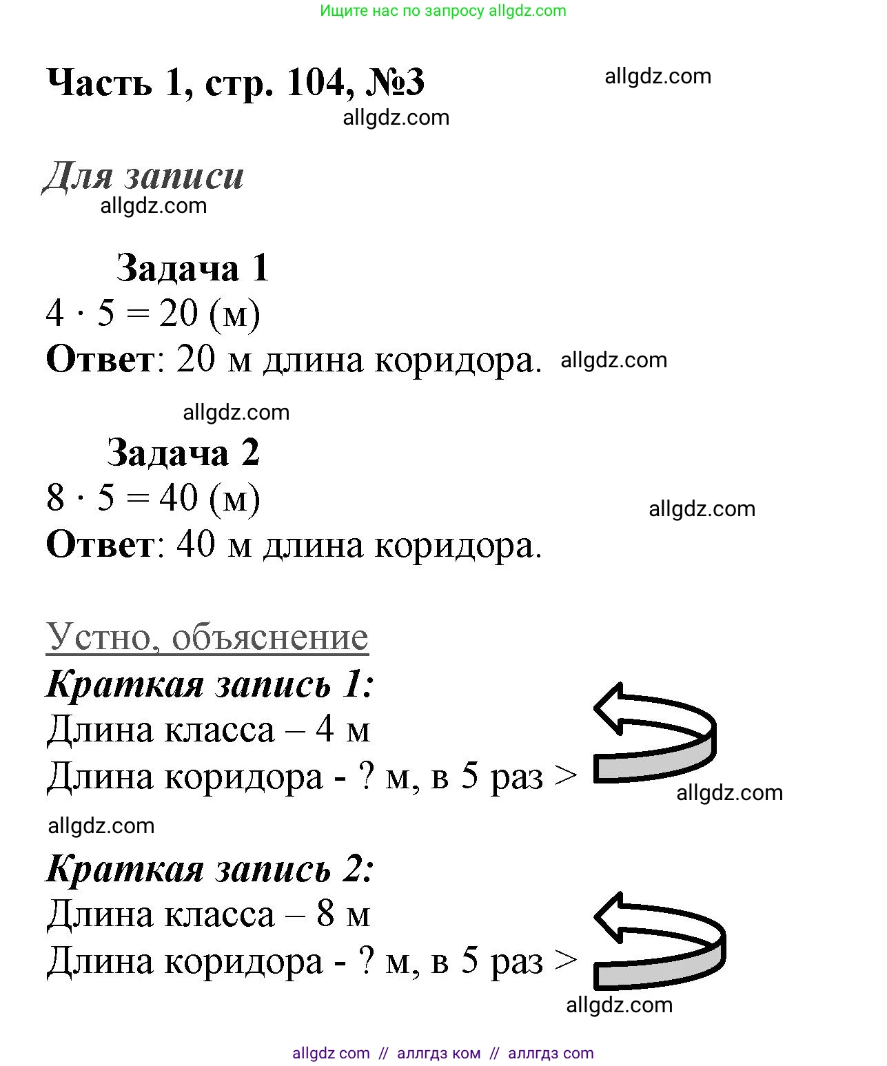 Математика, 3 класс Учебник, авторы: Моро Мария Игнатьевна, Бантова Мария Александровна, Бельтюкова Галина Васильевна, Волкова Светлана Ивановна, Степанова Светлана Вячеславовна, издательство Просвещение, Москва, 2023, белого цвета, Часть 1, страница 104, номер 3, Решение