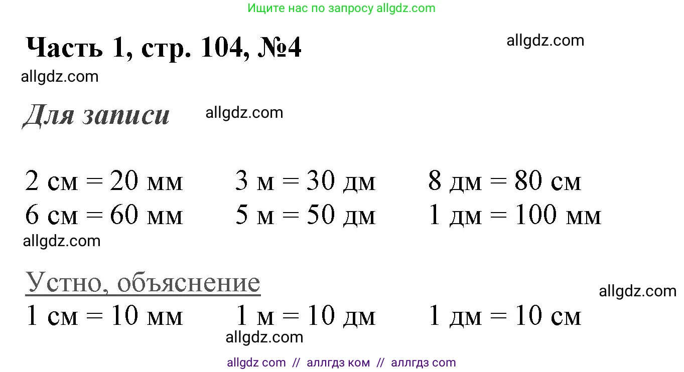 Математика, 3 класс Учебник, авторы: Моро Мария Игнатьевна, Бантова Мария Александровна, Бельтюкова Галина Васильевна, Волкова Светлана Ивановна, Степанова Светлана Вячеславовна, издательство Просвещение, Москва, 2023, белого цвета, Часть 1, страница 104, номер 4, Решение