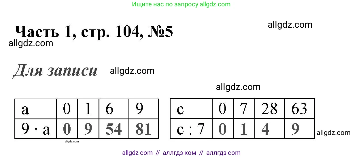 Математика, 3 класс Учебник, авторы: Моро Мария Игнатьевна, Бантова Мария Александровна, Бельтюкова Галина Васильевна, Волкова Светлана Ивановна, Степанова Светлана Вячеславовна, издательство Просвещение, Москва, 2023, белого цвета, Часть 1, страница 104, номер 5, Решение