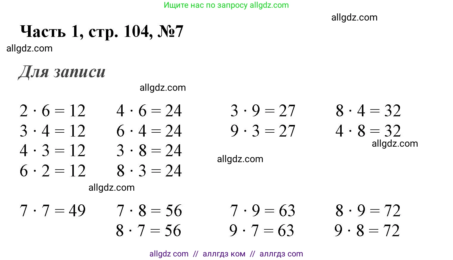 Математика, 3 класс Учебник, авторы: Моро Мария Игнатьевна, Бантова Мария Александровна, Бельтюкова Галина Васильевна, Волкова Светлана Ивановна, Степанова Светлана Вячеславовна, издательство Просвещение, Москва, 2023, белого цвета, Часть 1, страница 104, номер 7, Решение