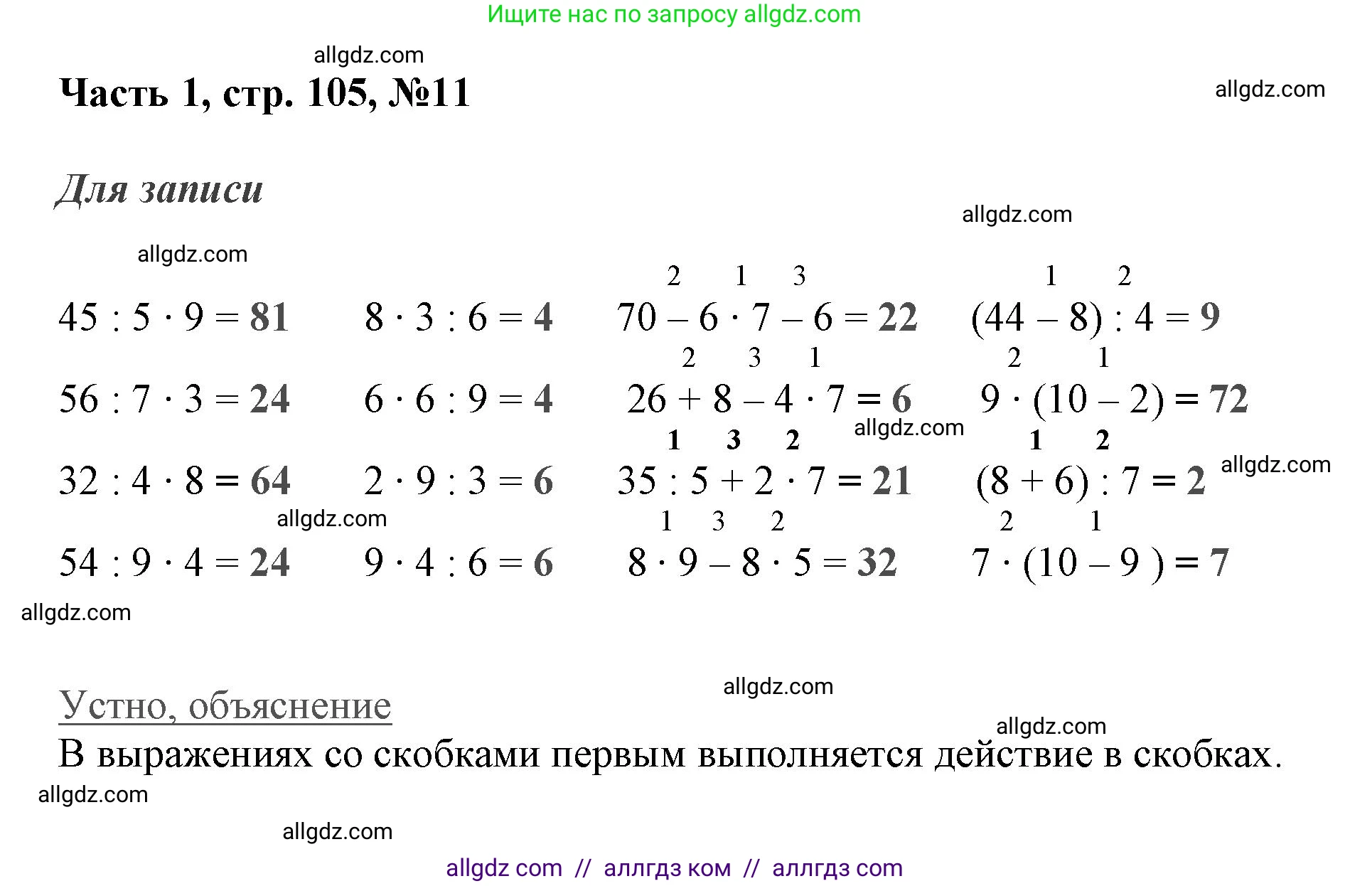 Математика, 3 класс Учебник, авторы: Моро Мария Игнатьевна, Бантова Мария Александровна, Бельтюкова Галина Васильевна, Волкова Светлана Ивановна, Степанова Светлана Вячеславовна, издательство Просвещение, Москва, 2023, белого цвета, Часть 1, страница 105, номер 11, Решение