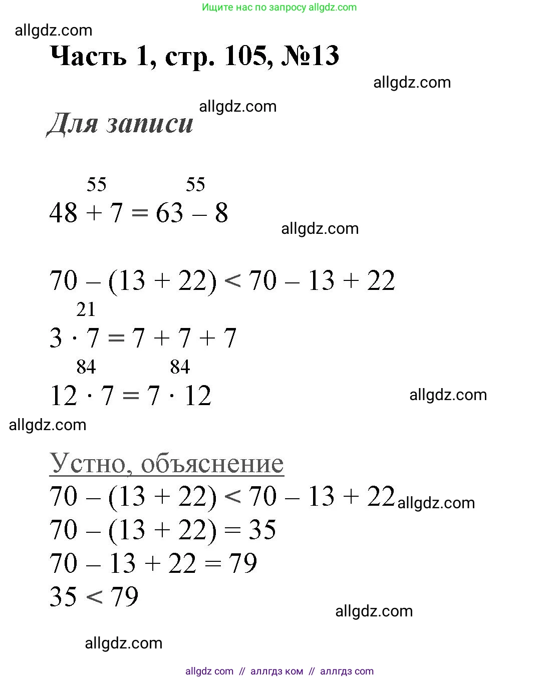 Математика, 3 класс Учебник, авторы: Моро Мария Игнатьевна, Бантова Мария Александровна, Бельтюкова Галина Васильевна, Волкова Светлана Ивановна, Степанова Светлана Вячеславовна, издательство Просвещение, Москва, 2023, белого цвета, Часть 1, страница 105, номер 13, Решение