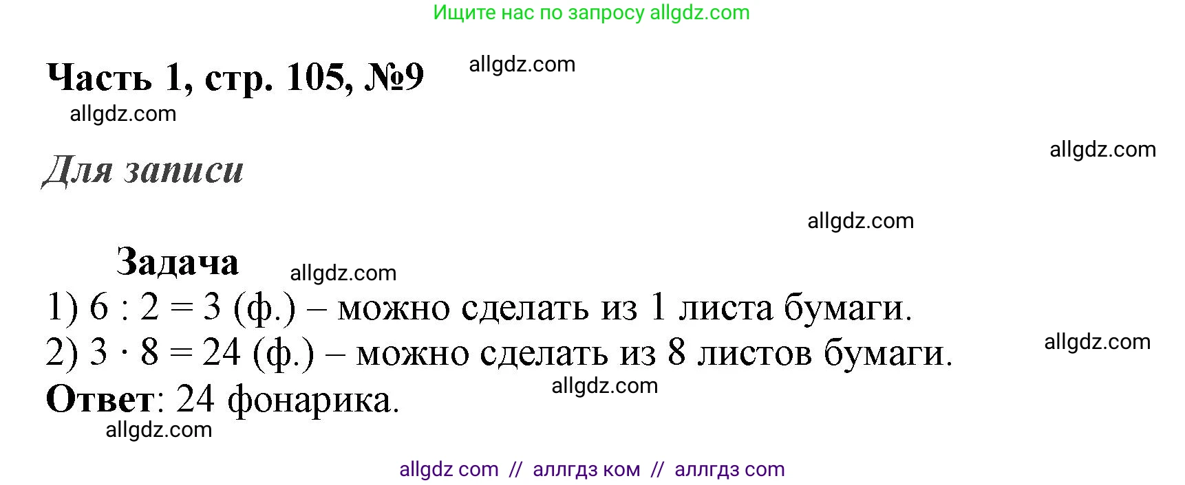 Математика, 3 класс Учебник, авторы: Моро Мария Игнатьевна, Бантова Мария Александровна, Бельтюкова Галина Васильевна, Волкова Светлана Ивановна, Степанова Светлана Вячеславовна, издательство Просвещение, Москва, 2023, белого цвета, Часть 1, страница 105, номер 9, Решение