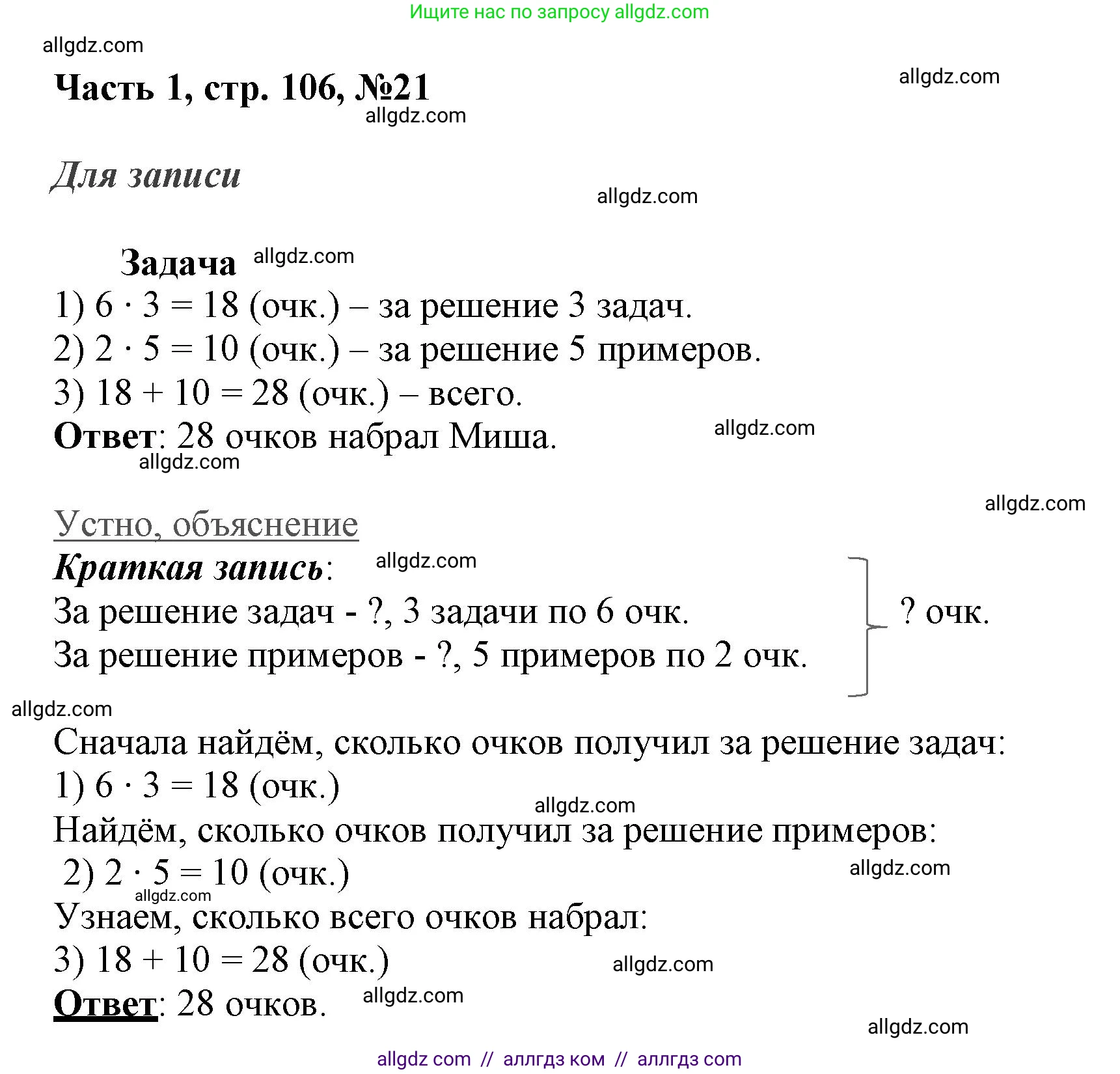 Математика, 3 класс Учебник, авторы: Моро Мария Игнатьевна, Бантова Мария Александровна, Бельтюкова Галина Васильевна, Волкова Светлана Ивановна, Степанова Светлана Вячеславовна, издательство Просвещение, Москва, 2023, белого цвета, Часть 1, страница 106, номер 21, Решение