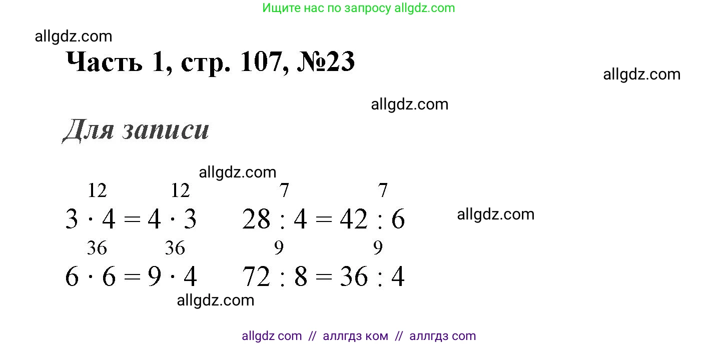 Математика, 3 класс Учебник, авторы: Моро Мария Игнатьевна, Бантова Мария Александровна, Бельтюкова Галина Васильевна, Волкова Светлана Ивановна, Степанова Светлана Вячеславовна, издательство Просвещение, Москва, 2023, белого цвета, Часть 1, страница 107, номер 23, Решение