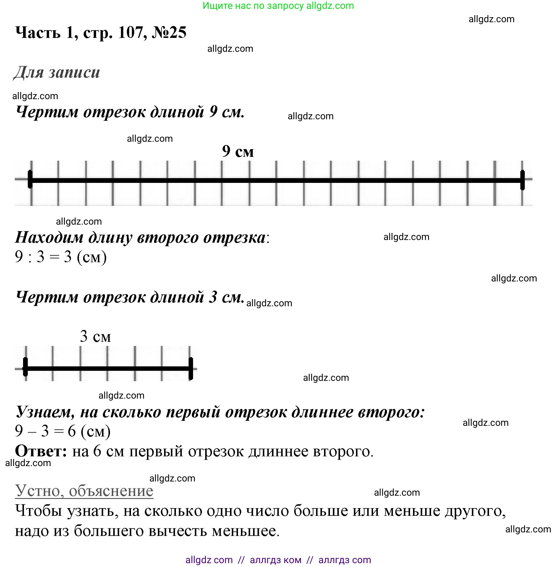 Математика, 3 класс Учебник, авторы: Моро Мария Игнатьевна, Бантова Мария Александровна, Бельтюкова Галина Васильевна, Волкова Светлана Ивановна, Степанова Светлана Вячеславовна, издательство Просвещение, Москва, 2023, белого цвета, Часть 1, страница 107, номер 25, Решение