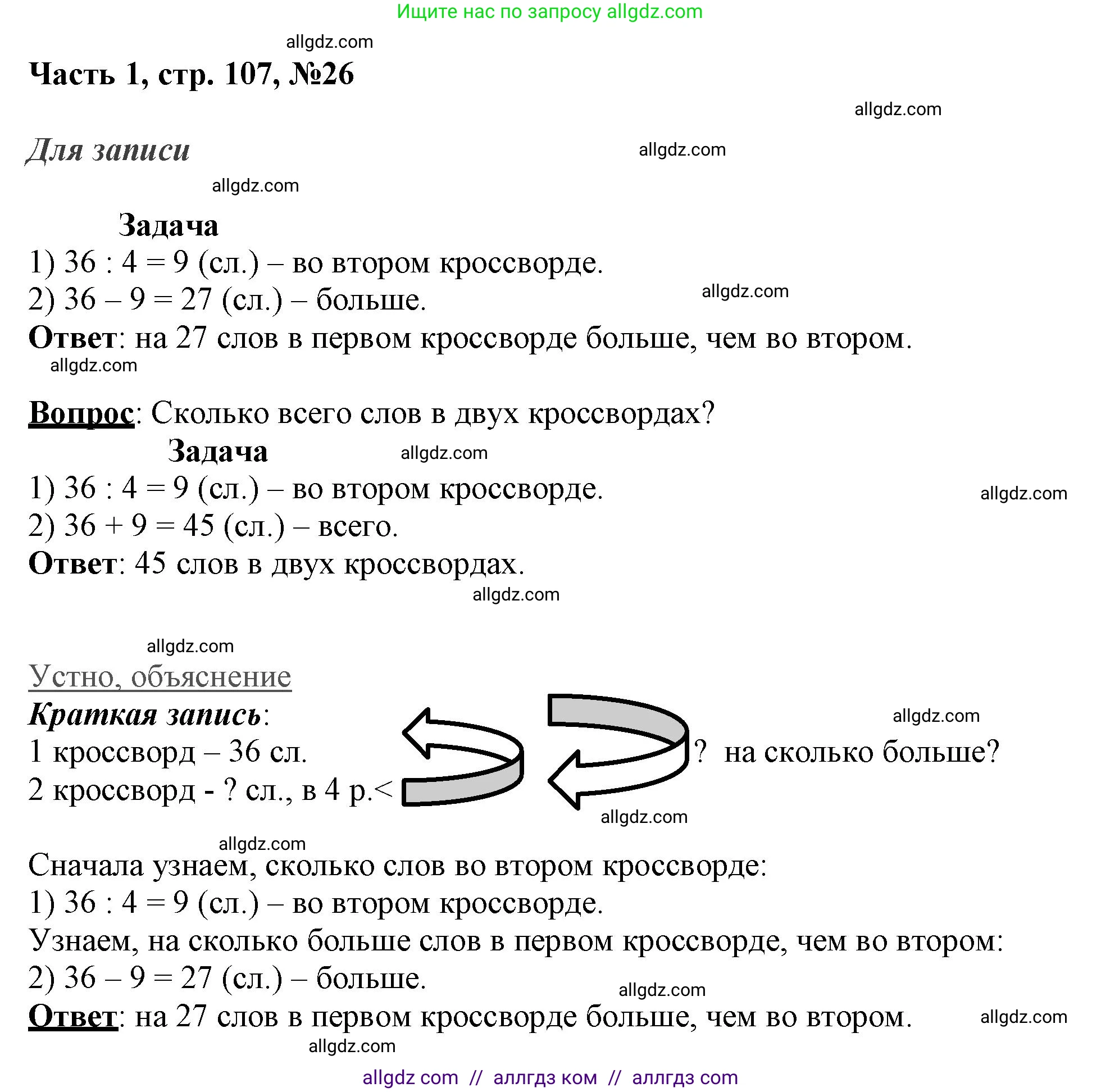 Математика, 3 класс Учебник, авторы: Моро Мария Игнатьевна, Бантова Мария Александровна, Бельтюкова Галина Васильевна, Волкова Светлана Ивановна, Степанова Светлана Вячеславовна, издательство Просвещение, Москва, 2023, белого цвета, Часть 1, страница 107, номер 26, Решение