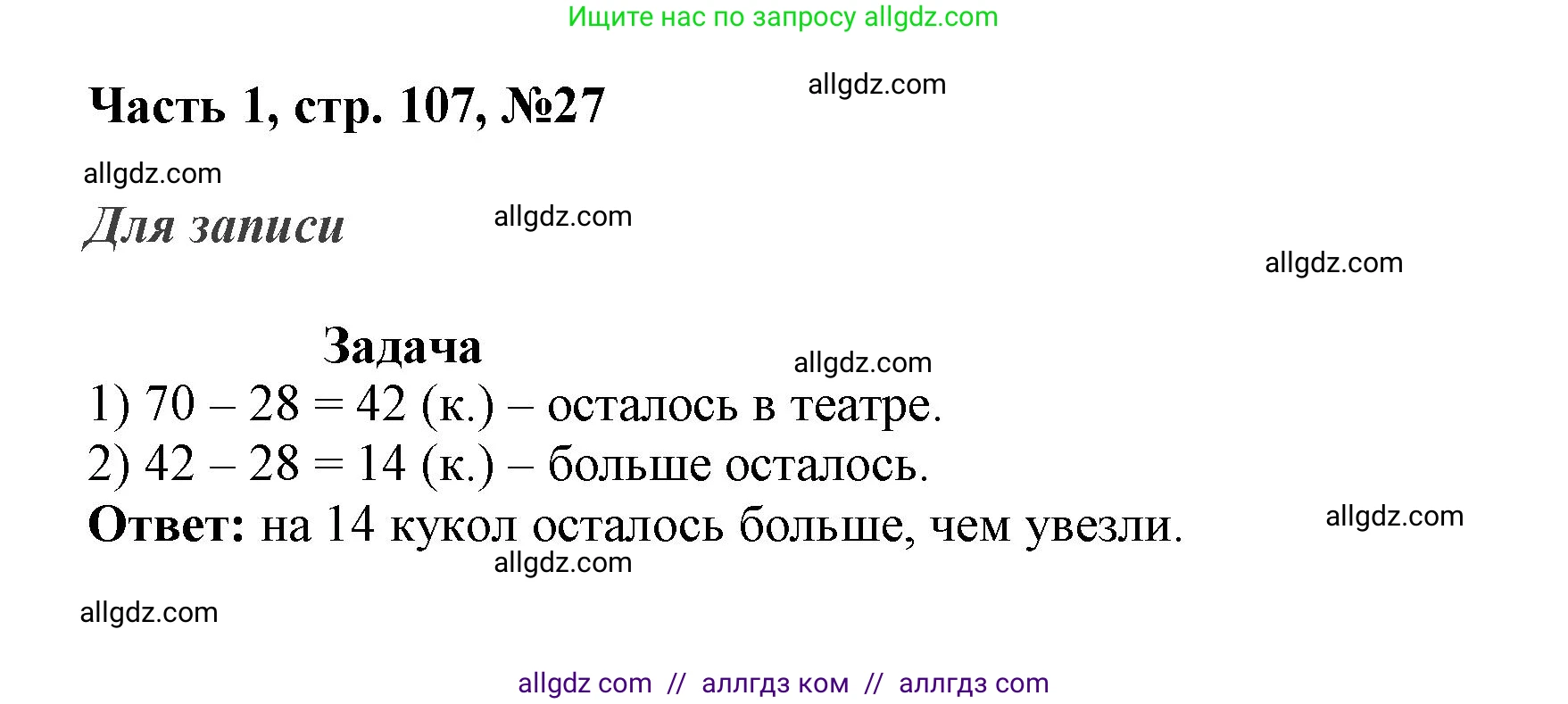 Математика, 3 класс Учебник, авторы: Моро Мария Игнатьевна, Бантова Мария Александровна, Бельтюкова Галина Васильевна, Волкова Светлана Ивановна, Степанова Светлана Вячеславовна, издательство Просвещение, Москва, 2023, белого цвета, Часть 1, страница 107, номер 27, Решение