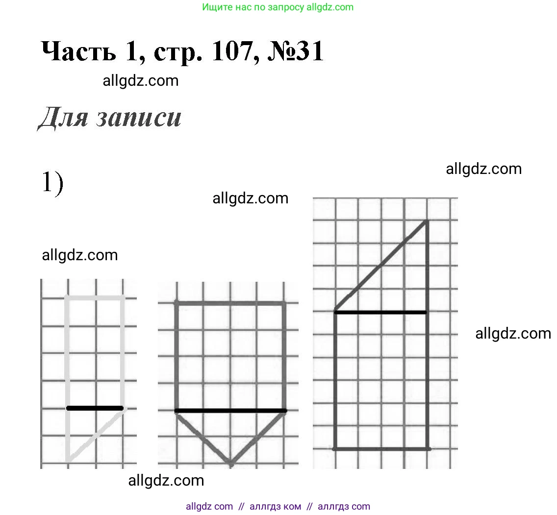 Математика, 3 класс Учебник, авторы: Моро Мария Игнатьевна, Бантова Мария Александровна, Бельтюкова Галина Васильевна, Волкова Светлана Ивановна, Степанова Светлана Вячеславовна, издательство Просвещение, Москва, 2023, белого цвета, Часть 1, страница 107, номер 31, Решение
