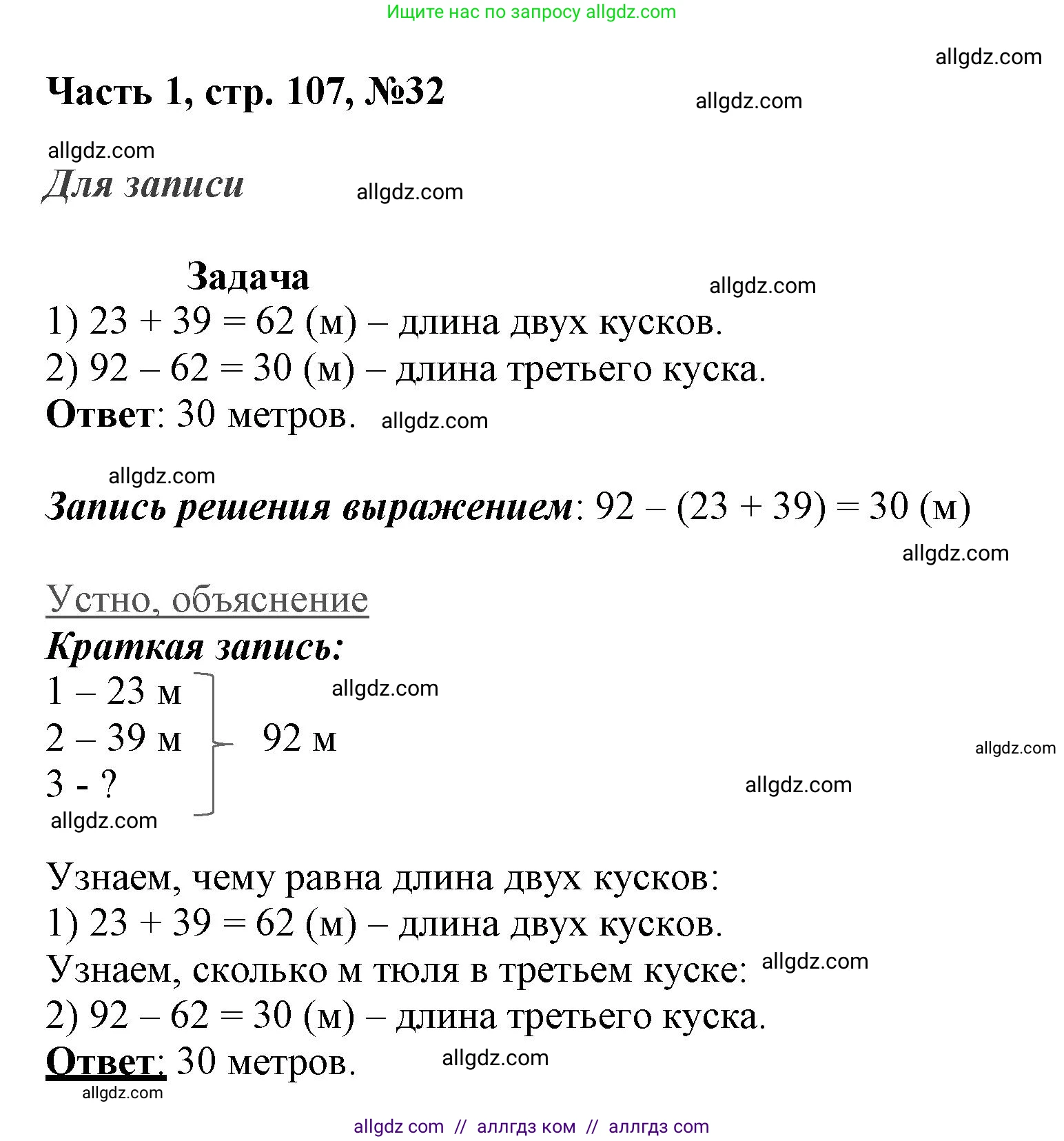Математика, 3 класс Учебник, авторы: Моро Мария Игнатьевна, Бантова Мария Александровна, Бельтюкова Галина Васильевна, Волкова Светлана Ивановна, Степанова Светлана Вячеславовна, издательство Просвещение, Москва, 2023, белого цвета, Часть 1, страница 107, номер 32, Решение