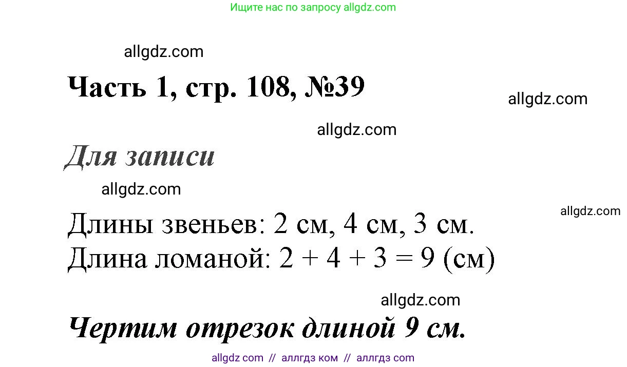 Математика, 3 класс Учебник, авторы: Моро Мария Игнатьевна, Бантова Мария Александровна, Бельтюкова Галина Васильевна, Волкова Светлана Ивановна, Степанова Светлана Вячеславовна, издательство Просвещение, Москва, 2023, белого цвета, Часть 1, страница 108, номер 39, Решение