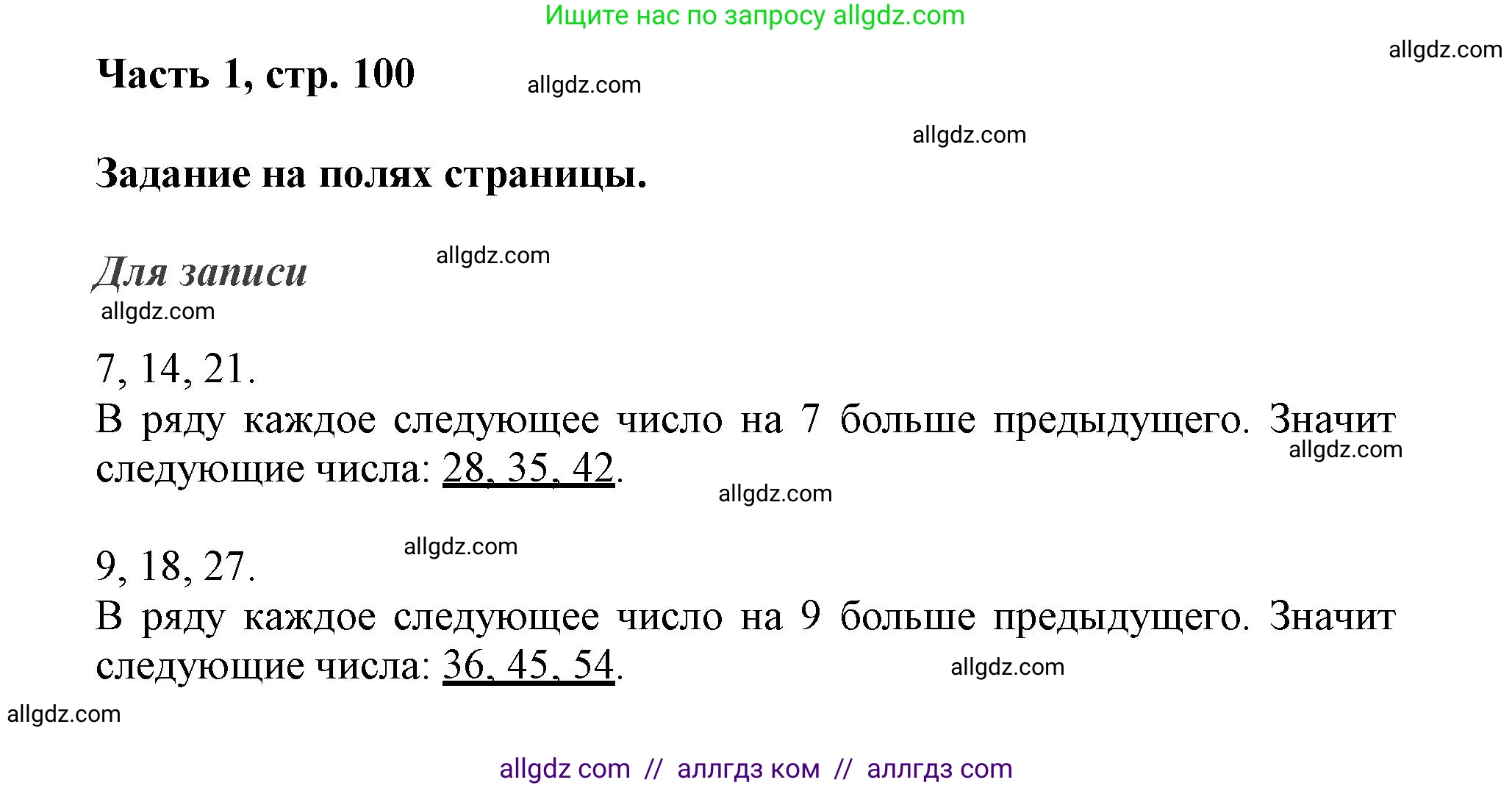 Математика, 3 класс Учебник, авторы: Моро Мария Игнатьевна, Бантова Мария Александровна, Бельтюкова Галина Васильевна, Волкова Светлана Ивановна, Степанова Светлана Вячеславовна, издательство Просвещение, Москва, 2023, белого цвета, Часть 1, страница 100, Решение