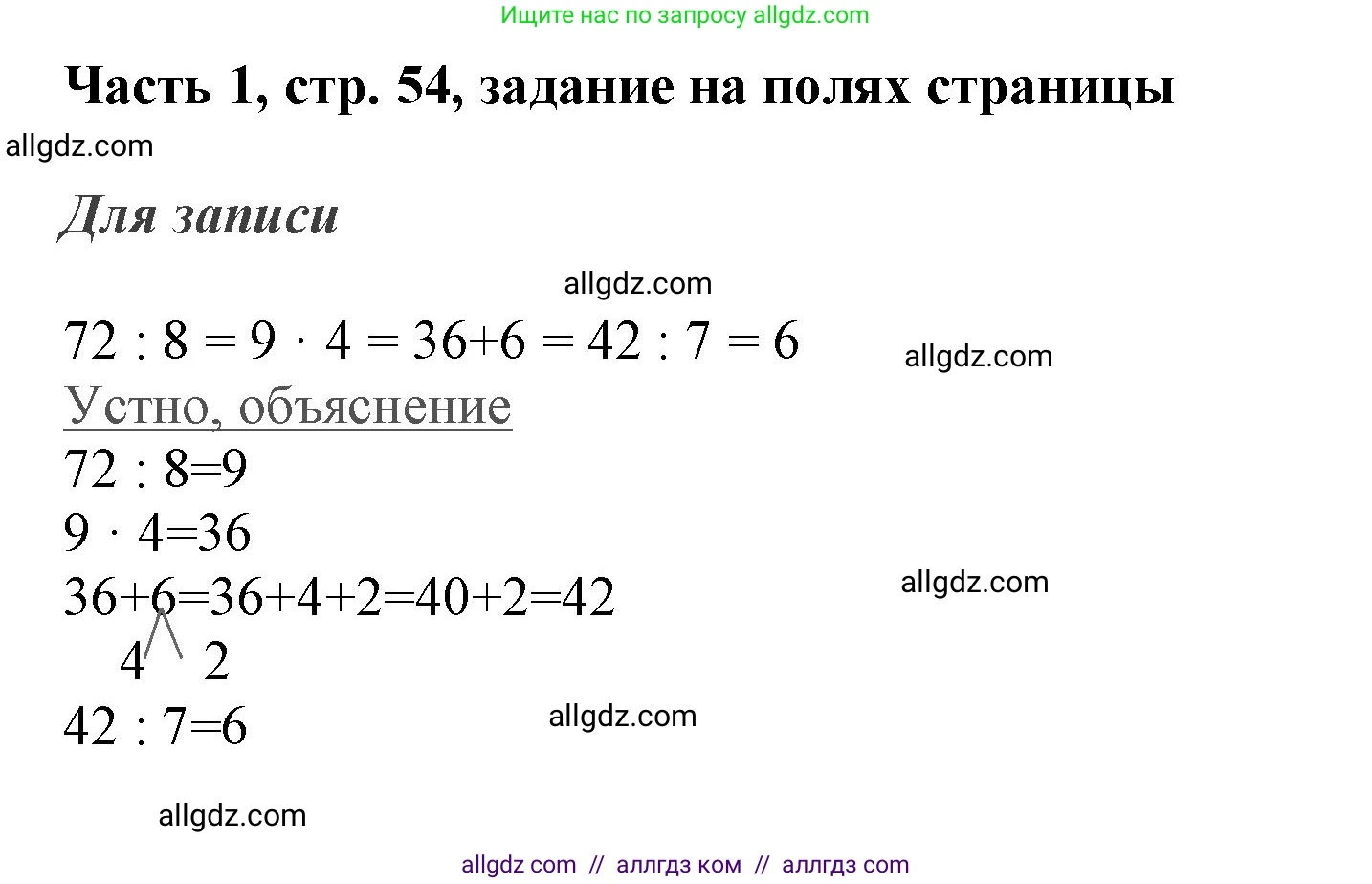 Математика, 3 класс Учебник, авторы: Моро Мария Игнатьевна, Бантова Мария Александровна, Бельтюкова Галина Васильевна, Волкова Светлана Ивановна, Степанова Светлана Вячеславовна, издательство Просвещение, Москва, 2023, белого цвета, Часть 1, страница 54, Решение