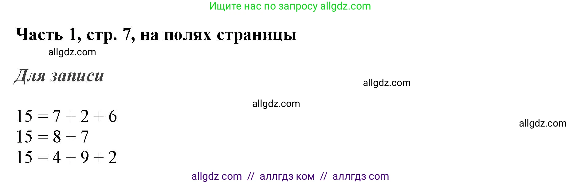 Математика, 3 класс Учебник, авторы: Моро Мария Игнатьевна, Бантова Мария Александровна, Бельтюкова Галина Васильевна, Волкова Светлана Ивановна, Степанова Светлана Вячеславовна, издательство Просвещение, Москва, 2023, белого цвета, Часть 1, страница 7, Решение