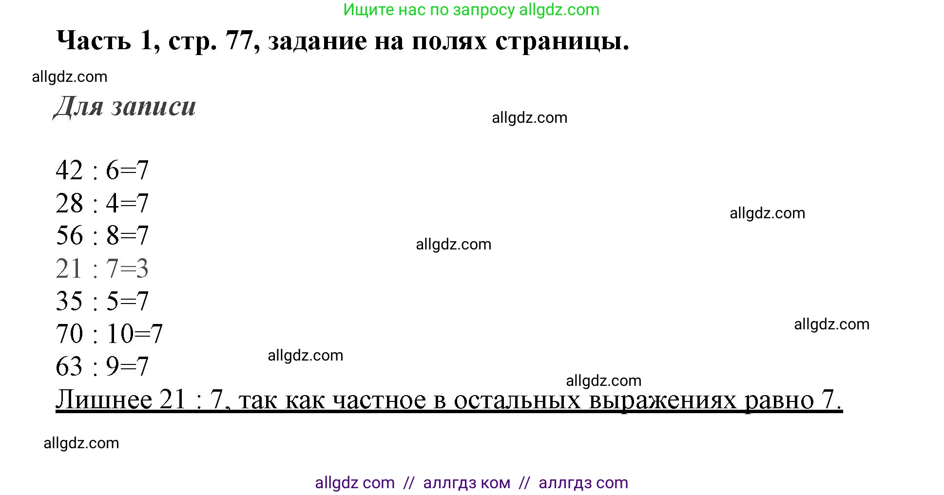 Математика, 3 класс Учебник, авторы: Моро Мария Игнатьевна, Бантова Мария Александровна, Бельтюкова Галина Васильевна, Волкова Светлана Ивановна, Степанова Светлана Вячеславовна, издательство Просвещение, Москва, 2023, белого цвета, Часть 1, страница 77, Решение