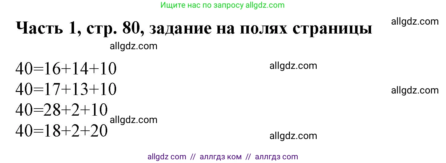 Математика, 3 класс Учебник, авторы: Моро Мария Игнатьевна, Бантова Мария Александровна, Бельтюкова Галина Васильевна, Волкова Светлана Ивановна, Степанова Светлана Вячеславовна, издательство Просвещение, Москва, 2023, белого цвета, Часть 1, страница 80, Решение