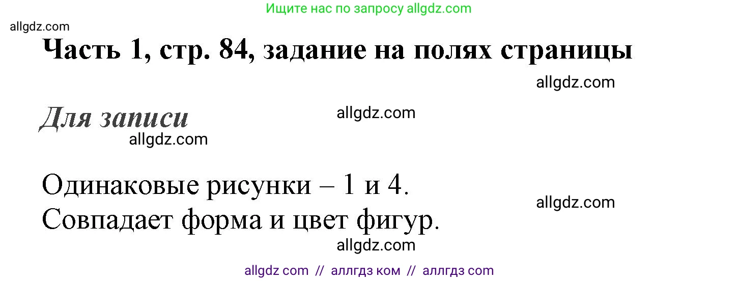 Математика, 3 класс Учебник, авторы: Моро Мария Игнатьевна, Бантова Мария Александровна, Бельтюкова Галина Васильевна, Волкова Светлана Ивановна, Степанова Светлана Вячеславовна, издательство Просвещение, Москва, 2023, белого цвета, Часть 1, страница 84, Решение