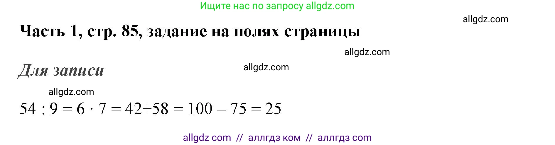 Математика, 3 класс Учебник, авторы: Моро Мария Игнатьевна, Бантова Мария Александровна, Бельтюкова Галина Васильевна, Волкова Светлана Ивановна, Степанова Светлана Вячеславовна, издательство Просвещение, Москва, 2023, белого цвета, Часть 1, страница 85, Решение