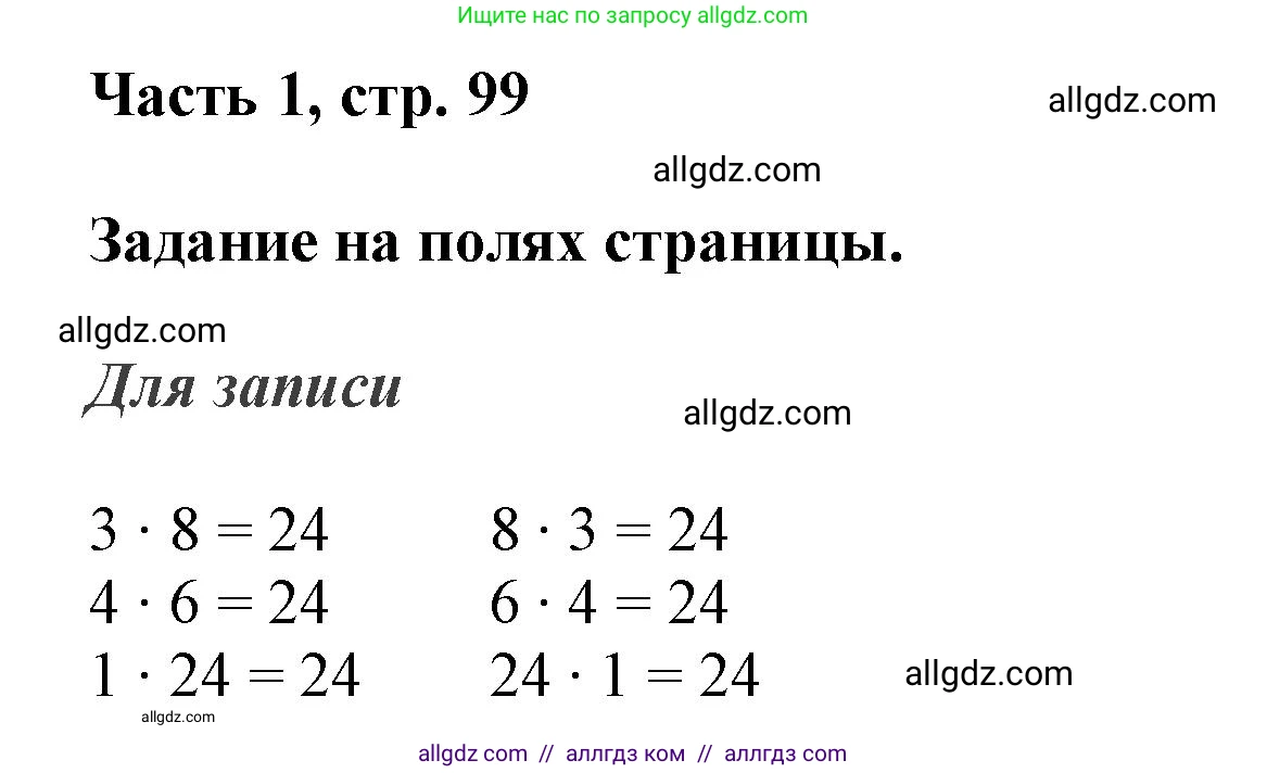 Математика, 3 класс Учебник, авторы: Моро Мария Игнатьевна, Бантова Мария Александровна, Бельтюкова Галина Васильевна, Волкова Светлана Ивановна, Степанова Светлана Вячеславовна, издательство Просвещение, Москва, 2023, белого цвета, Часть 1, страница 99, Решение