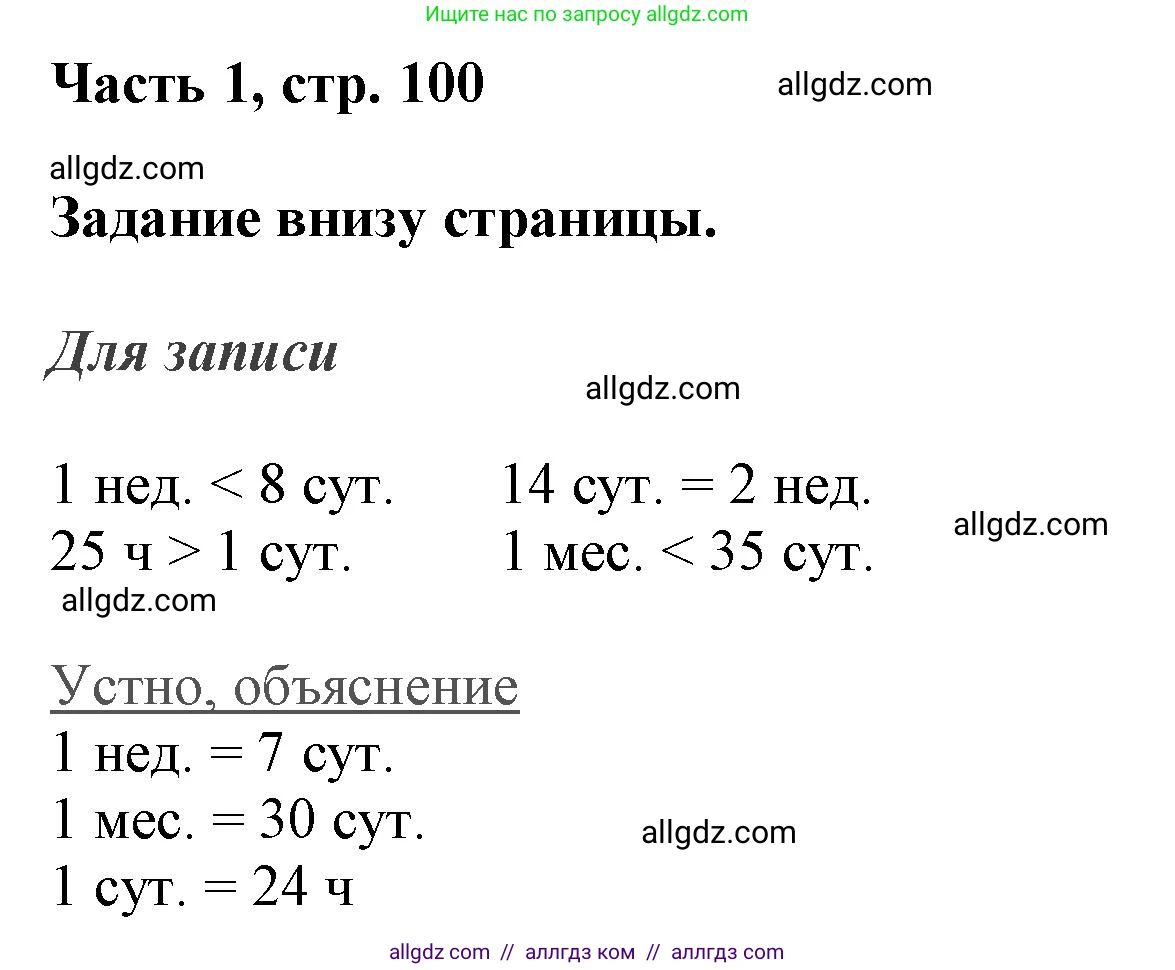 Математика, 3 класс Учебник, авторы: Моро Мария Игнатьевна, Бантова Мария Александровна, Бельтюкова Галина Васильевна, Волкова Светлана Ивановна, Степанова Светлана Вячеславовна, издательство Просвещение, Москва, 2023, белого цвета, Часть 1, страница 100, Решение