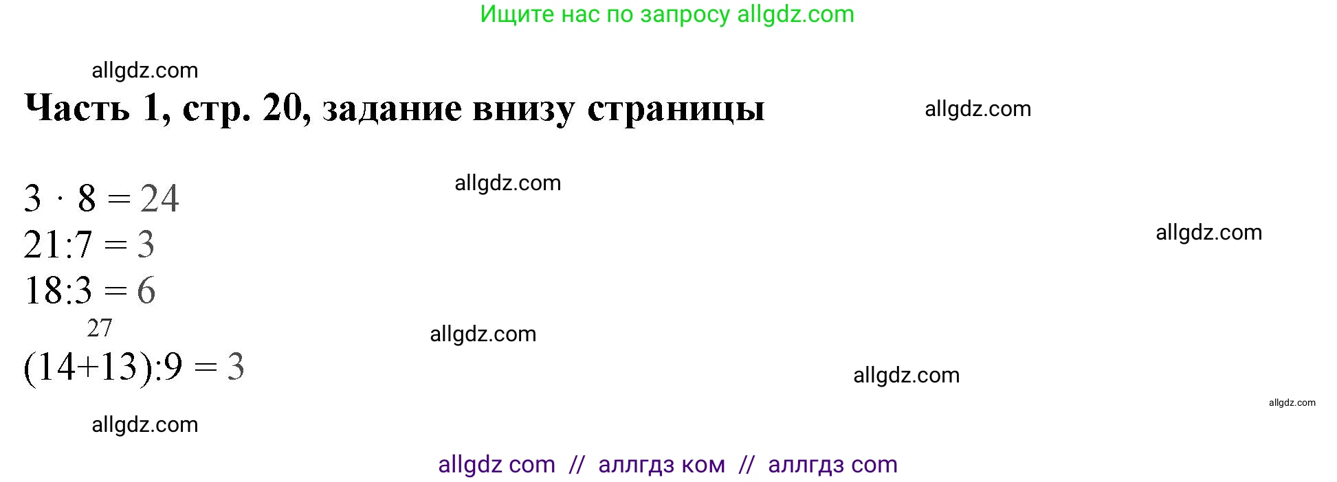 Математика, 3 класс Учебник, авторы: Моро Мария Игнатьевна, Бантова Мария Александровна, Бельтюкова Галина Васильевна, Волкова Светлана Ивановна, Степанова Светлана Вячеславовна, издательство Просвещение, Москва, 2023, белого цвета, Часть 1, страница 20, Решение