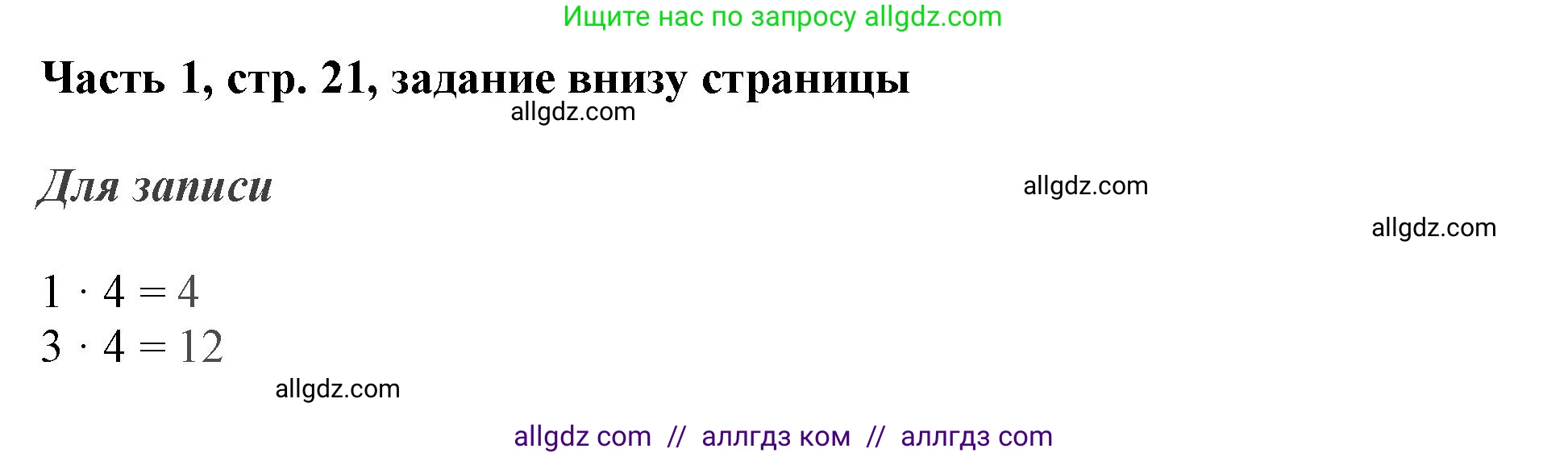 Математика, 3 класс Учебник, авторы: Моро Мария Игнатьевна, Бантова Мария Александровна, Бельтюкова Галина Васильевна, Волкова Светлана Ивановна, Степанова Светлана Вячеславовна, издательство Просвещение, Москва, 2023, белого цвета, Часть 1, страница 21, Решение