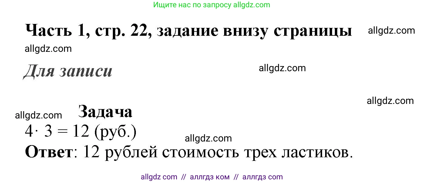 Математика, 3 класс Учебник, авторы: Моро Мария Игнатьевна, Бантова Мария Александровна, Бельтюкова Галина Васильевна, Волкова Светлана Ивановна, Степанова Светлана Вячеславовна, издательство Просвещение, Москва, 2023, белого цвета, Часть 1, страница 22, Решение