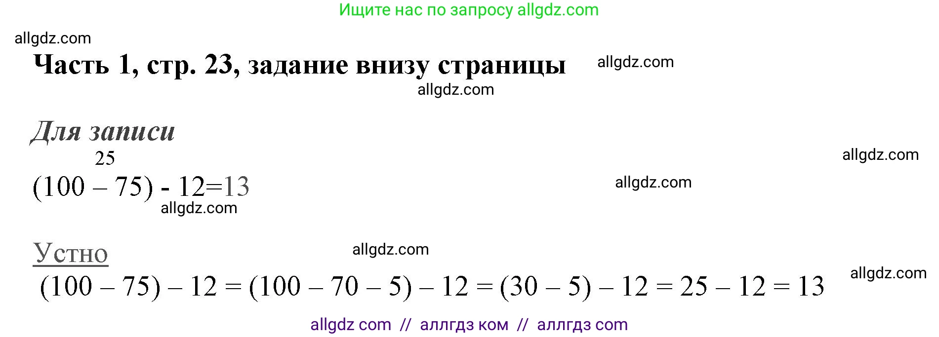 Математика, 3 класс Учебник, авторы: Моро Мария Игнатьевна, Бантова Мария Александровна, Бельтюкова Галина Васильевна, Волкова Светлана Ивановна, Степанова Светлана Вячеславовна, издательство Просвещение, Москва, 2023, белого цвета, Часть 1, страница 23, Решение