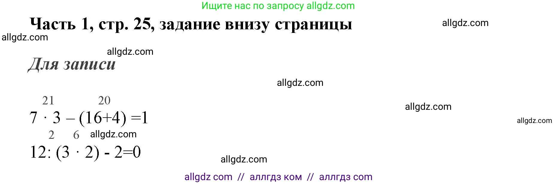 Математика, 3 класс Учебник, авторы: Моро Мария Игнатьевна, Бантова Мария Александровна, Бельтюкова Галина Васильевна, Волкова Светлана Ивановна, Степанова Светлана Вячеславовна, издательство Просвещение, Москва, 2023, белого цвета, Часть 1, страница 25, Решение