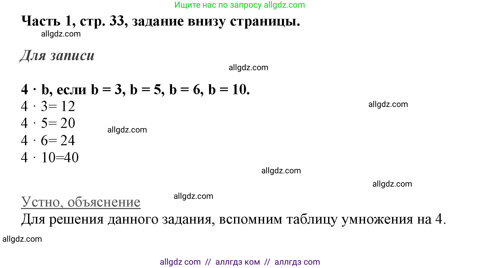 Математика, 3 класс Учебник, авторы: Моро Мария Игнатьевна, Бантова Мария Александровна, Бельтюкова Галина Васильевна, Волкова Светлана Ивановна, Степанова Светлана Вячеславовна, издательство Просвещение, Москва, 2023, белого цвета, Часть 1, страница 33, Решение