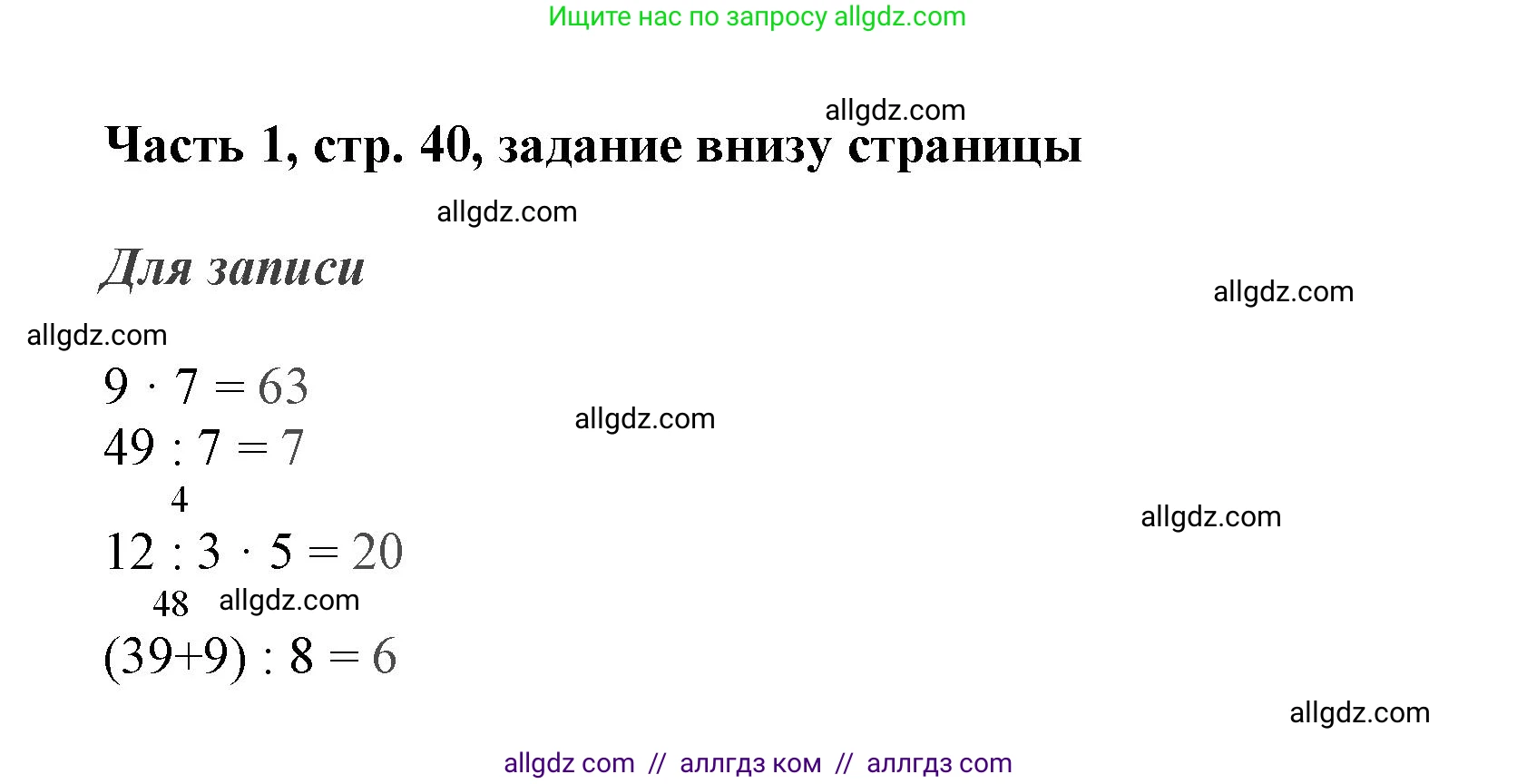 Математика, 3 класс Учебник, авторы: Моро Мария Игнатьевна, Бантова Мария Александровна, Бельтюкова Галина Васильевна, Волкова Светлана Ивановна, Степанова Светлана Вячеславовна, издательство Просвещение, Москва, 2023, белого цвета, Часть 1, страница 40, Решение