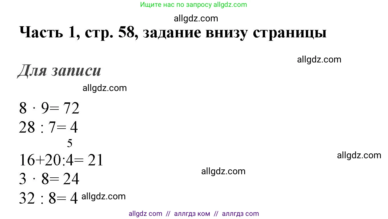 Математика, 3 класс Учебник, авторы: Моро Мария Игнатьевна, Бантова Мария Александровна, Бельтюкова Галина Васильевна, Волкова Светлана Ивановна, Степанова Светлана Вячеславовна, издательство Просвещение, Москва, 2023, белого цвета, Часть 1, страница 58, Решение