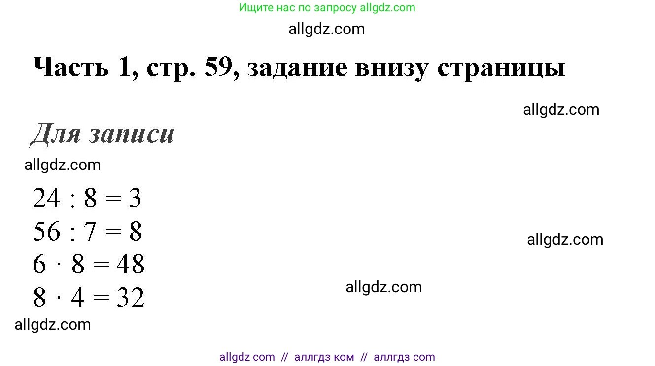 Математика, 3 класс Учебник, авторы: Моро Мария Игнатьевна, Бантова Мария Александровна, Бельтюкова Галина Васильевна, Волкова Светлана Ивановна, Степанова Светлана Вячеславовна, издательство Просвещение, Москва, 2023, белого цвета, Часть 1, страница 59, Решение