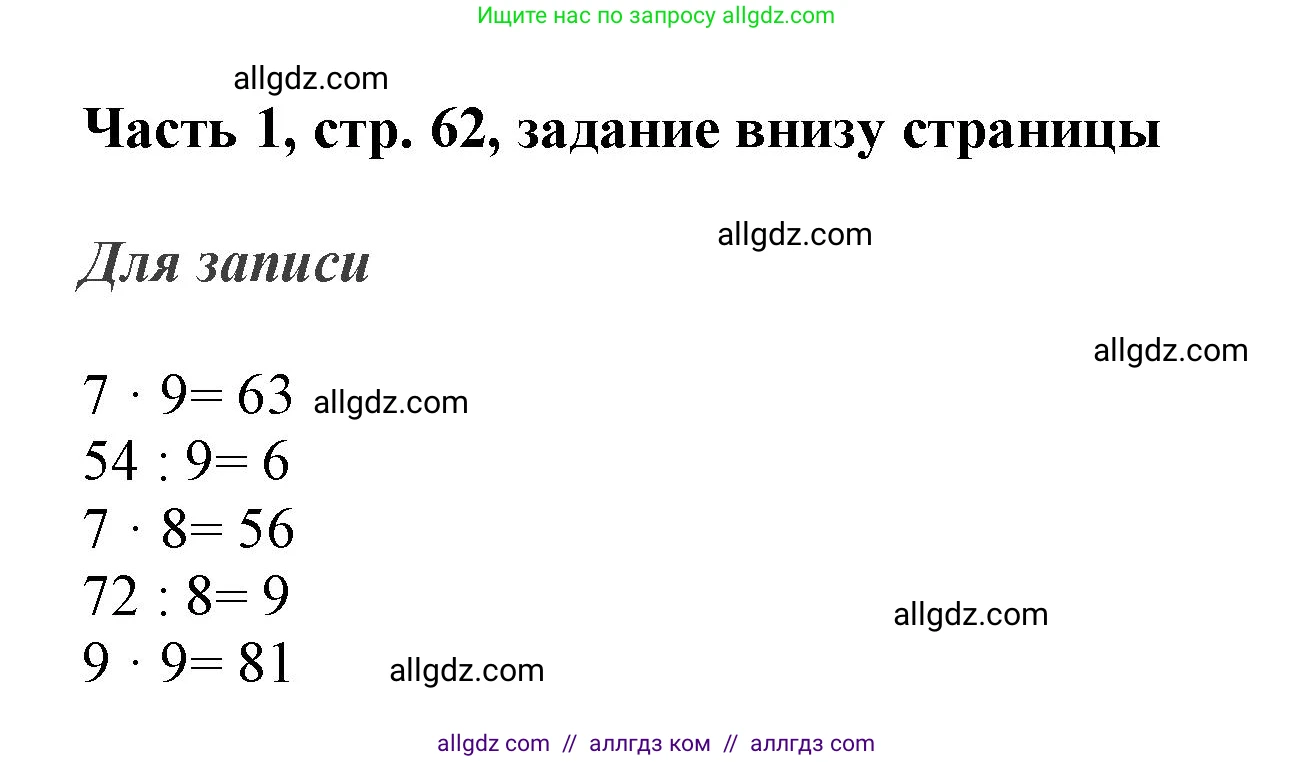 Математика, 3 класс Учебник, авторы: Моро Мария Игнатьевна, Бантова Мария Александровна, Бельтюкова Галина Васильевна, Волкова Светлана Ивановна, Степанова Светлана Вячеславовна, издательство Просвещение, Москва, 2023, белого цвета, Часть 1, страница 62, Решение
