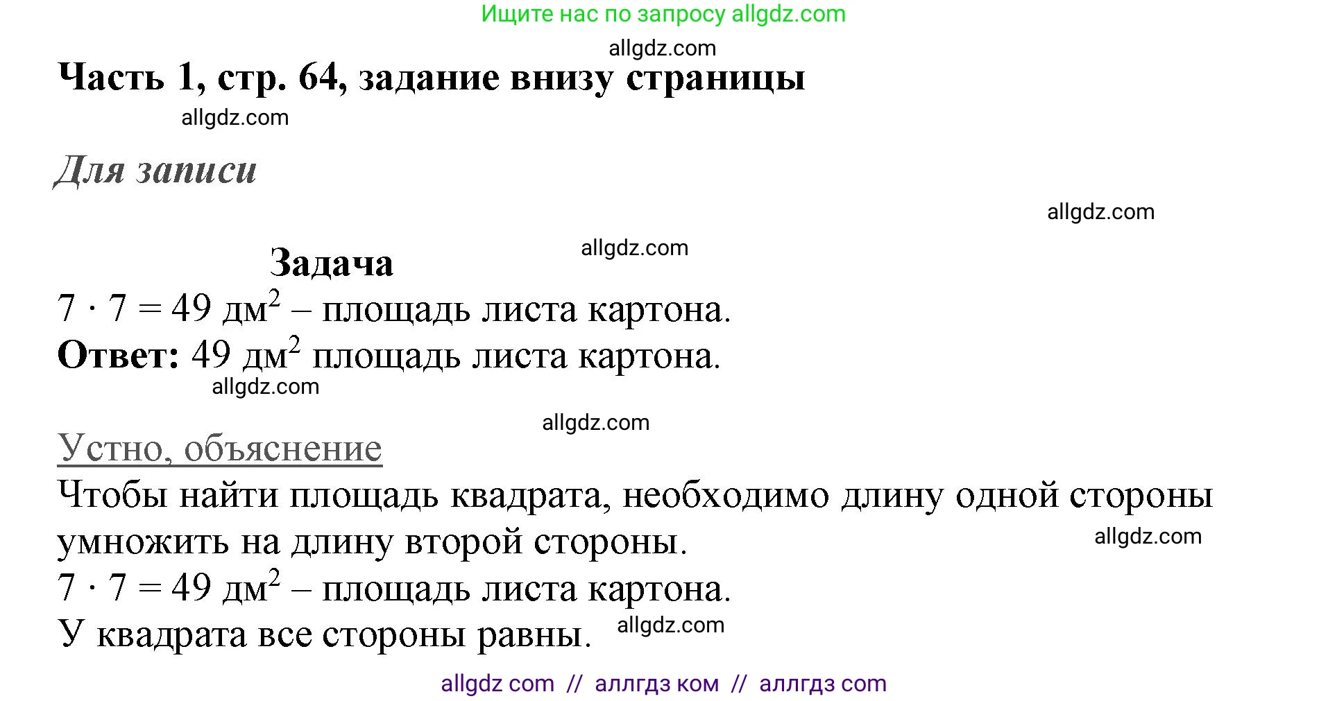 Математика, 3 класс Учебник, авторы: Моро Мария Игнатьевна, Бантова Мария Александровна, Бельтюкова Галина Васильевна, Волкова Светлана Ивановна, Степанова Светлана Вячеславовна, издательство Просвещение, Москва, 2023, белого цвета, Часть 1, страница 64, Решение